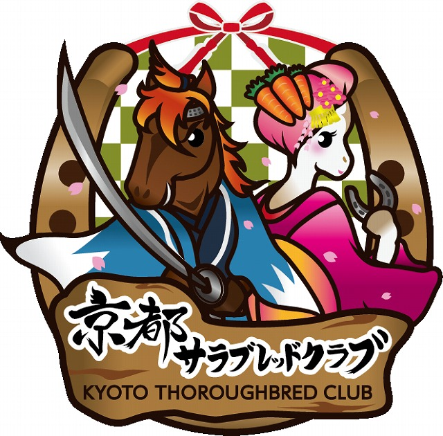 一口クラブ紹介：京都サラブレッドクラブ編